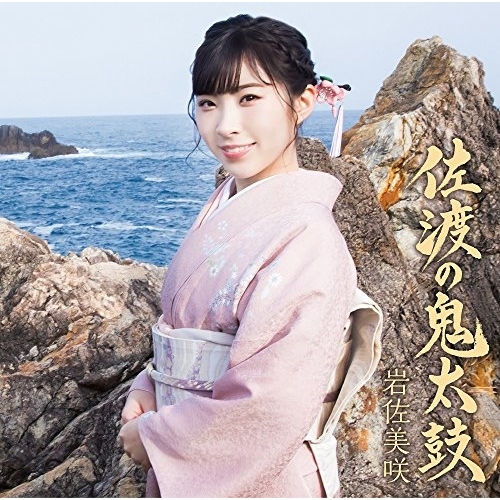 【送料無料】 CD/岩佐美咲/佐渡の鬼太鼓 (通常盤)/TKCA-74621