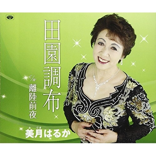 【送料無料】 CD/美月はるか/田園調布/離陸前夜 (歌詞付)/TKCA-74618