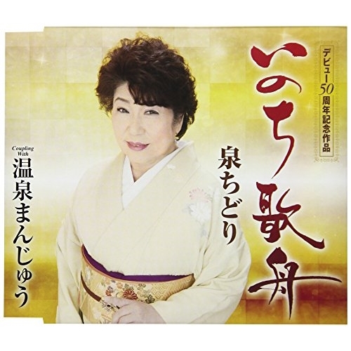 【送料無料】 CD/泉ちどり/いのち歌舟/温泉まんじゅう (歌詞付)/TKCA-91005