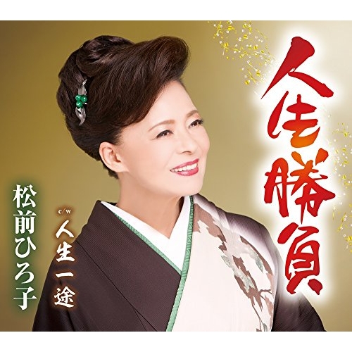 【送料無料】 CD/松前ひろ子/人生勝負/人生一途 (歌詞付)/TKCA-91006