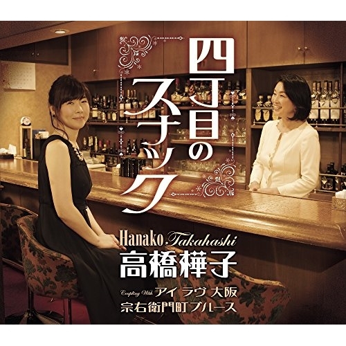 【送料無料】 CD/高橋樺子/四丁目のスナック/アイ ラヴ 大阪/宗右衛門町ブルース (歌詞付)/TKCA-91007