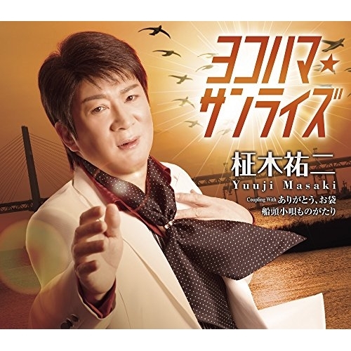 【送料無料】 CD/柾木祐二/ヨコハマ・サンライズ/ありがとう、お袋/船頭小唄ものがたり (歌詞付)/TKCA-91008