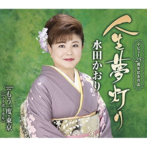 【送料無料】 CD/水田かおり/人生夢灯り/もう一度・東京(ニューボーカル) (歌詞付)/TKCA-91009