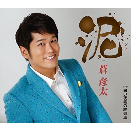 【送料無料】 CD/蒼彦太/泥/白い夜霧の終列車 (歌詞付)/TKCA-91010
