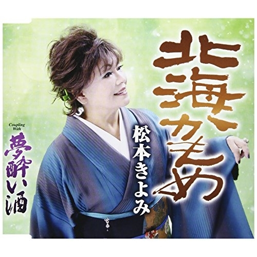 【送料無料】 CD/松本きよみ/北海かもめ/夢酔い酒 (歌詞付)/TKCA-91013