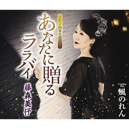 【送料無料】 CD/藤森美伃/あなたに贈る ララバイ/風のれん (歌詞付)/TKCA-91014