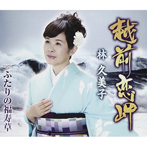 【送料無料】 CD/林久美子/越前恋岬/ふたりの福寿草 (歌詞付)/TKCA-91011