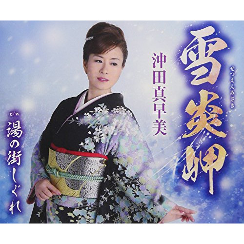 【送料無料】 CD/沖田真早美/雪炎岬/湯の街しぐれ (歌詞付)/TKCA-91012