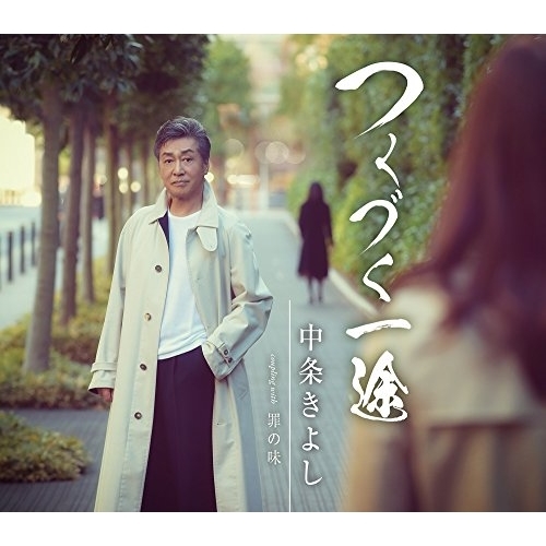 【送料無料】 CD/中条きよし/つくづく一途/罪の味 (歌詞付)/TKCA-91015