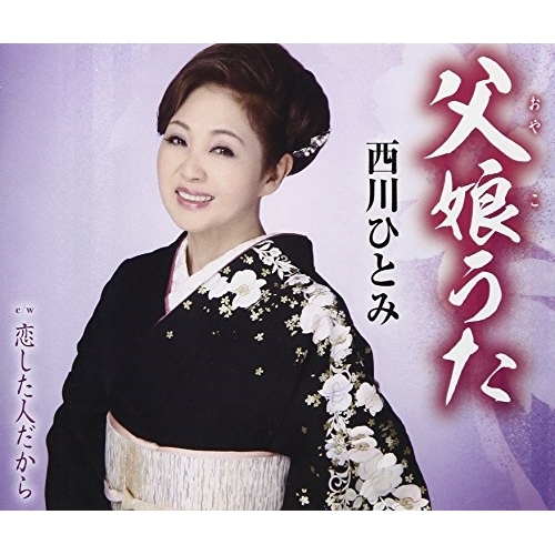 【送料無料】 CD/西川ひとみ/父娘(おやこ)うた/恋した人だから (歌詞付)/TKCA-91020