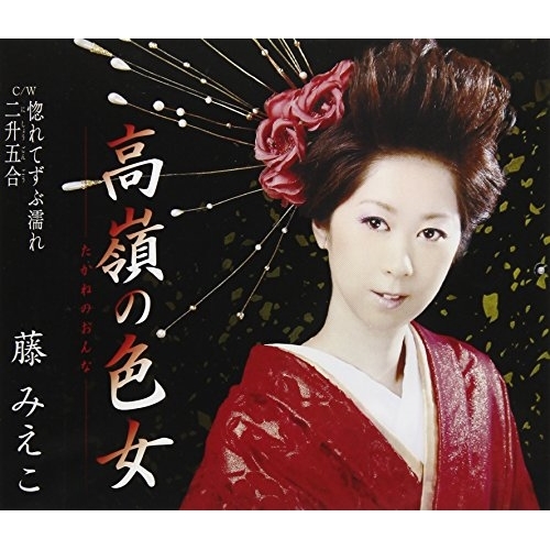 【送料無料】 CD/藤みえこ/高嶺の色女 C/W 惚れてずぶ濡れ/二升五合 (歌詞付)/TKCA-91016