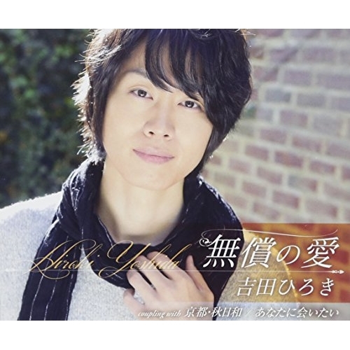 【送料無料】 CD/吉田ひろき/無償の愛/京都・秋日和/あなたに会いたい (歌詞付)/TKCA-91017
