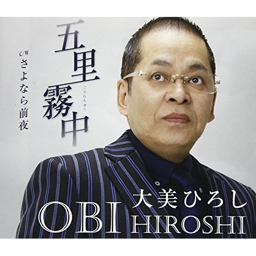【送料無料】 CD/大美ひろし/五里霧中 C/W さよなら前夜 (歌詞付)/TKCA-91018