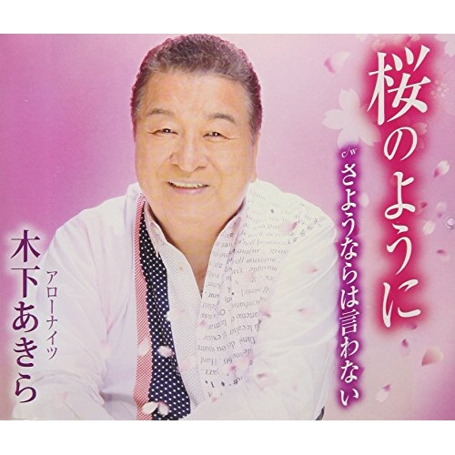 【送料無料】 CD/木下あきら/桜のように/さよならは言わない (歌詞付)/TKCA-91021
