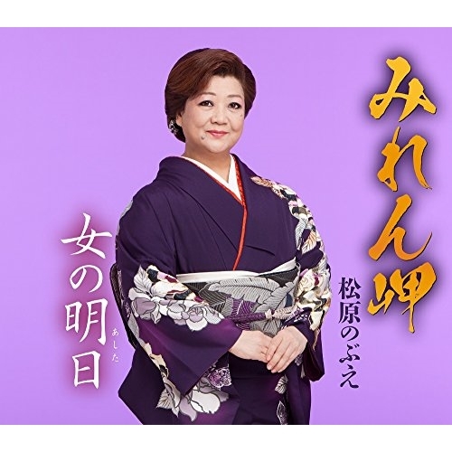 【送料無料】 CD/松原のぶえ/みれん岬/女の明日 (歌詞付)/TKCA-91100