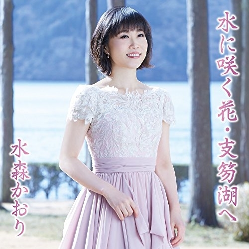 【送料無料】 CD/水森かおり/水に咲く花・支笏湖へ C/W 定山渓 (歌詞付) (タイプB)/TKCA-91032
