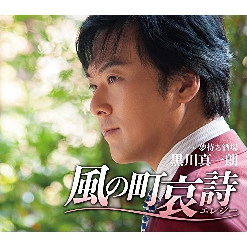 【送料無料】 CD/黒川真一朗/風の町哀詩(エレジー) (歌詞付)/TKCA-91030