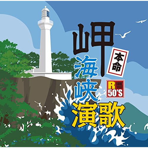 【送料無料】 CD/オムニバス/R50'S SURE THINGS!! 本命 岬海峡演歌 (歌詞付)/TKCA-74632