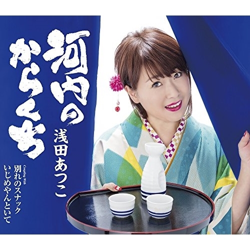 【送料無料】 CD/浅田あつこ/河内のからくち/別れのスナック/いじめやんといて (歌詞付)/TKCA-91025