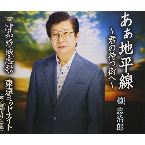 【送料無料】 CD/椋忠治郎/あぁ地平線～君の待つ街へ～/津和野城恋歌/東京ミッドナイト (歌詞付)/TKCA-91023