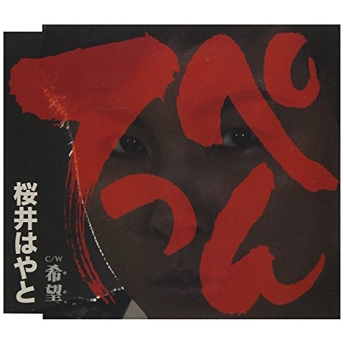 【送料無料】 CD/桜井はやと/てっぺん/希望 (歌詞付)/TKCA-91024