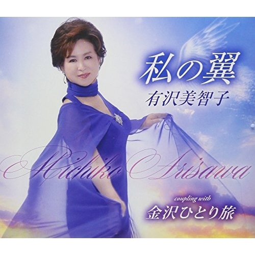 【送料無料】 CD/有沢美智子/私の翼/金沢ひとり旅 (歌詞付)/TKCA-91026