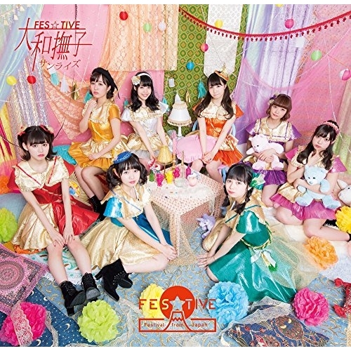 【送料無料】 CD/FES☆TIVE/大和撫子サンライズ (タイプA)/TKCA-74635