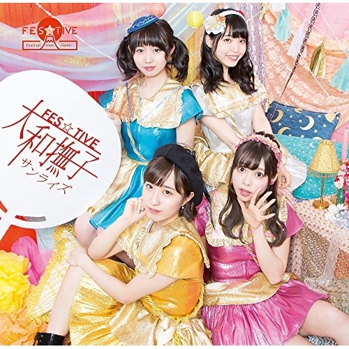 【送料無料】 CD/FES☆TIVE/大和撫子サンライズ (タイプC)/TKCA-74637