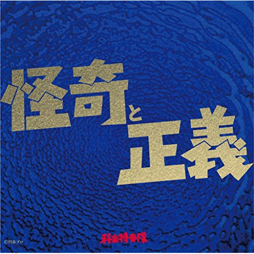 【送料無料】 CD/科楽特奏隊/怪奇と正義 (ライナーノーツ)/TKCA-74638