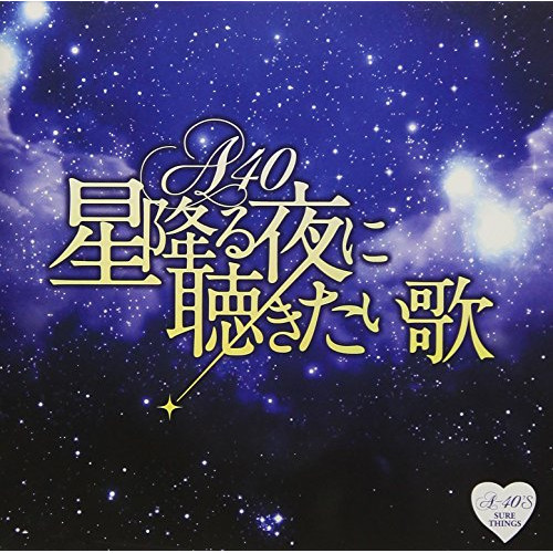 【送料無料】 CD/オムニバス/Around 40'S SURE THINGS 星降る夜に聴きたい歌/TKCA-74639