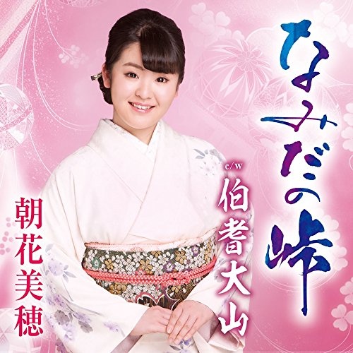 【送料無料】 CD/朝花美穂/なみだの峠/伯耆大山/TKCA-91027