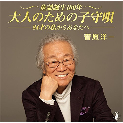 【送料無料】 CD/菅原洋一/童謡誕生100年・大人のための子守唄～84歳の私からあなたへ～/TKCA-74640