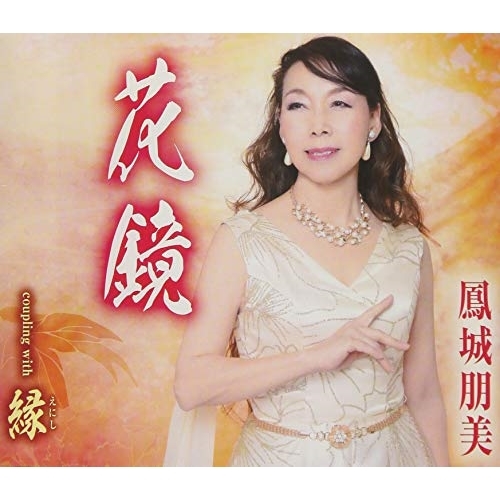 【送料無料】 CD/鳳城朋美/花鏡/縁(えにし) (歌詞付)/TKCA-91028
