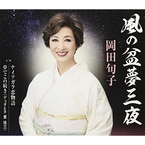 【送料無料】 CD/岡田旬子/風の盆夢三夜/ナイアガラ恋物語/夢でこの続き(デュオ with 星桂三) (歌詞付)/TKCA-91029