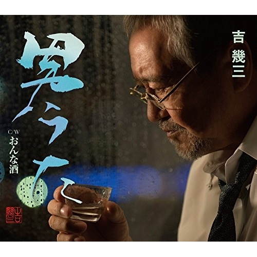 【送料無料】 CD/吉幾三/男うた/おんな酒 (歌詞付)/TKCA-91035