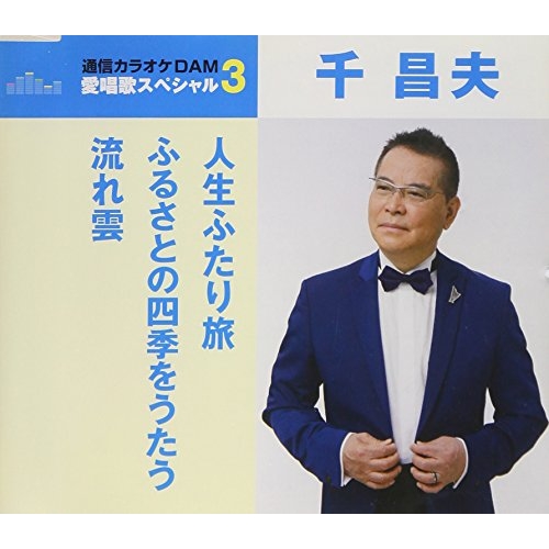 【送料無料】 CD/千昌夫/人生ふたり旅/ふるさとの四季をうたう/流れ雲 (歌詞付) (スペシャルプライス盤)/TKCA-91041