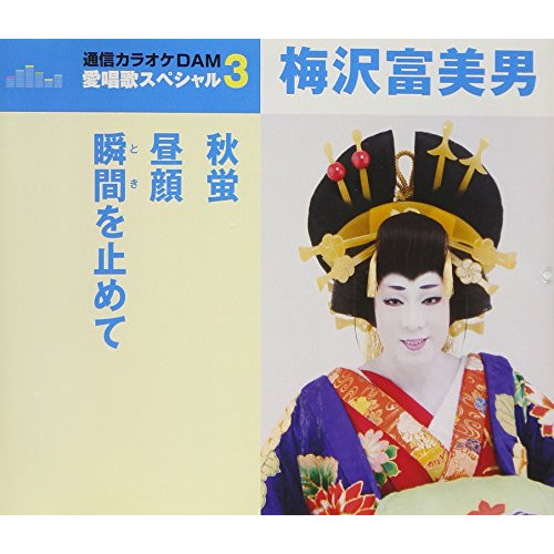 【送料無料】 CD/梅沢富美男/秋蛍/昼顔/瞬間を止めて (歌詞付) (スペシャルプライス盤)/TKCA-91042