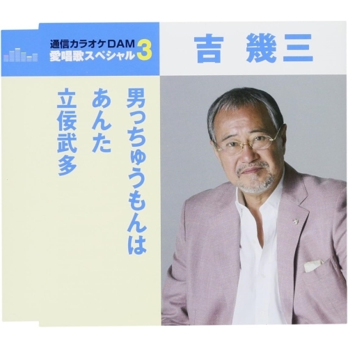 【送料無料】 CD/吉幾三/男っちゅうもんは/あんた/立佞武多 (歌詞付) (スペシャルプライス盤)/TKCA-91043