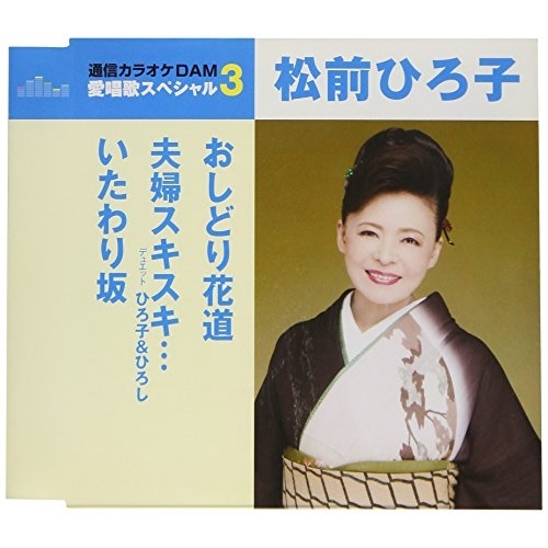 【送料無料】 CD/松前ひろ子/おしどり花道/夫婦スキスキ…/いたわり坂 (歌詞付) (スペシャルプライス盤)/TKCA-91045