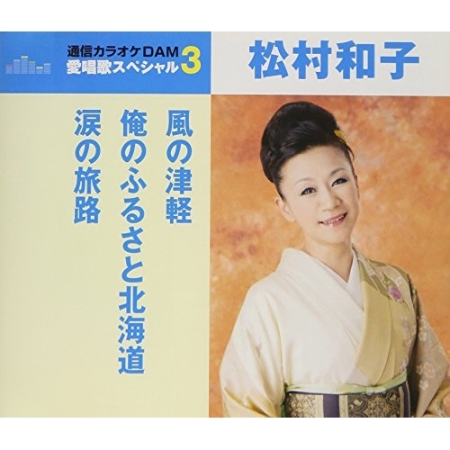【送料無料】 CD/松村和子/風の津軽/俺のふるさと北海道/涙の旅路 (歌詞付) (スペシャルプライス盤)/TKCA-91047
