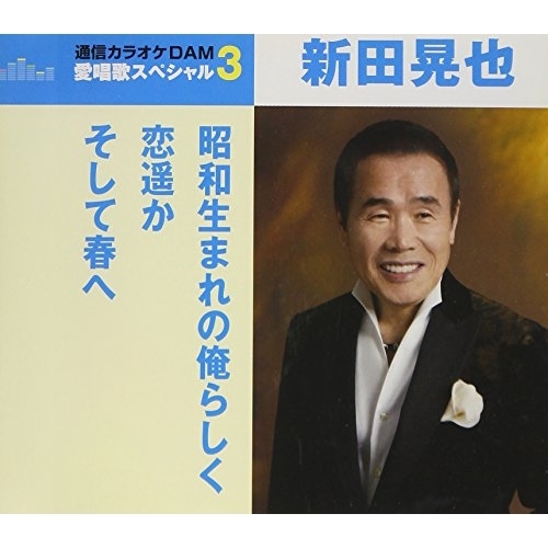 【送料無料】 CD/新田晃也/昭和生まれの俺らしく/恋遥か/そして春へ (歌詞付) (スペシャルプライス盤)/TKCA-91048