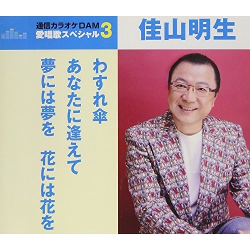 【送料無料】 CD/佳山明生/わすれ傘/あなたに逢えて/夢には夢を 花には花を (歌詞付) (スペシャルプライス盤)/TKCA-91049