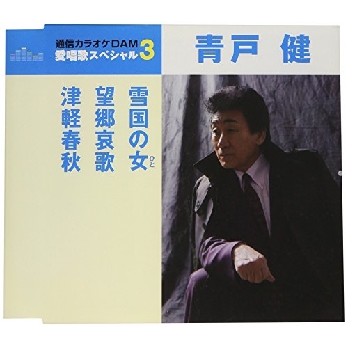 【送料無料】 CD/青戸健/雪国の女/望郷哀歌/津軽春秋 (歌詞付) (スペシャルプライス盤)/TKCA-91050