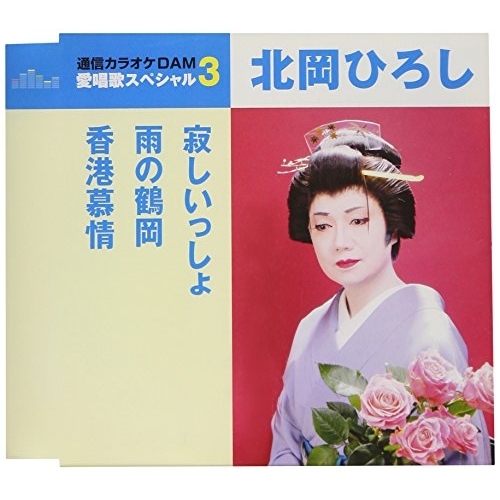 【送料無料】 CD/北岡ひろし/寂しいっしょ/雨の鶴岡/香港慕情 (歌詞付) (スペシャルプライス盤)/TKCA-91051