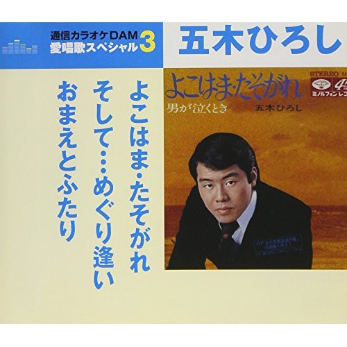 【送料無料】 CD/五木ひろし/よこはま・たそがれ/そして…めぐり逢い/おまえとふたり (歌詞付) (スペシャルプライス盤)/TKCA-91052