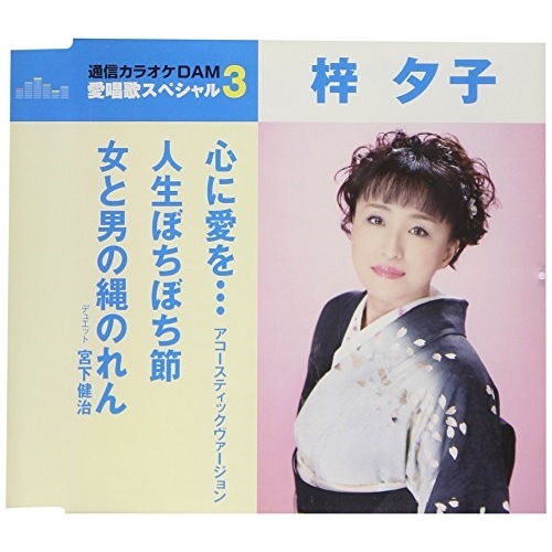 【送料無料】 CD/梓夕子/心に愛を… アコースティックヴァージョン/人生ぼちぼち節/女と男の縄のれん (歌詞付) (スペシャルプライス盤)/TKCA-91053
