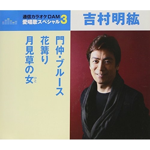 【送料無料】 CD/吉村明紘/門仲・ブルース/花篝り/月見草の女 (歌詞付) (スペシャルプライス盤)/TKCA-91054