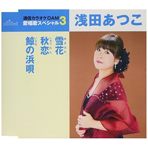 【送料無料】 CD/浅田あつこ/雪花/秋恋/鯨の浜唄 (歌詞付) (スペシャルプライス盤)/TKCA-91055