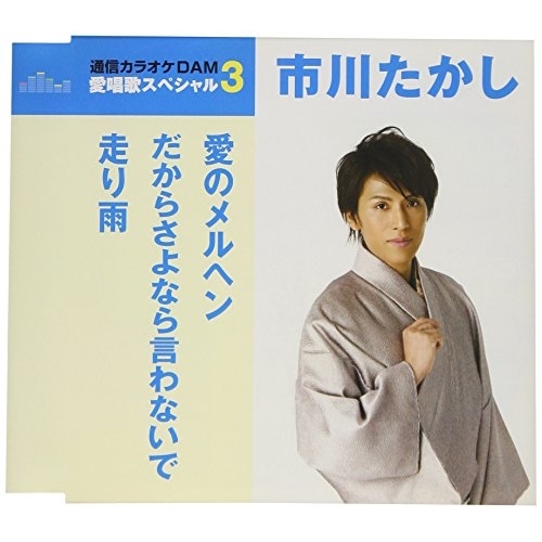 【送料無料】 CD/市川たかし/愛のメルヘン/だからさよなら言わないで/走り雨 (歌詞付) (スペシャルプライス盤)/TKCA-91056