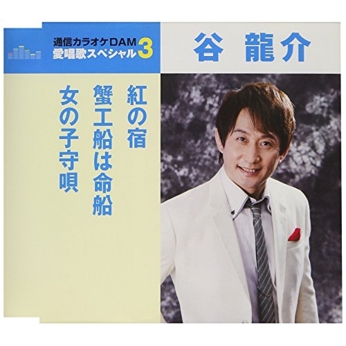 【送料無料】 CD/谷龍介/紅の宿/蟹工船は命船/女の子守唄 (歌詞付) (スペシャルプライス盤)/TKCA-91058